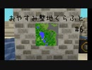 【Minecraft】おやすみ整地くらふと #6【睡眠導入】