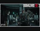 今更バイオハザードRE:2初見実況プレイ Part14