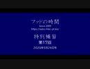 ファドの時間 特別補習 第17回 5月24日