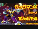 【ロックマンX4】ロックマンXシリーズ全部やる4 part14(終)【シグマ】