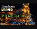 【ブラッドボーン】『初代教区長ローレンス』vs 一般男性(30)。PART.16【Bloodborne】