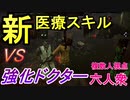 【Dead by Daylight】新スキルVS強化ドクター【Nisan･お奉行･おおはし】Part20
