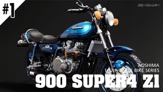 【バイクプラモ #01】900 SUPER4 Z1（VOICEROID実況）