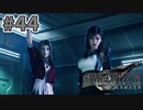 【実況】完全初見の関西弁女がアタフタしながら実況プレイ【FF7R】#44