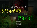 【らせんの宿】名物☆赤おばさんのいる民宿に迷い込んだ僕【初見実況】Part１