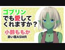 【添い寝】ゴブリンでも愛してくれますか？【ASMR】CV 小鈴ももか Do you love goblin girls-
