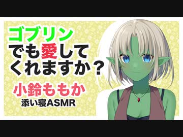 【添い寝】ゴブリンでも愛してくれますか？【ASMR】CV 小鈴ももか Do you love goblin girls-