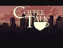 【COFFEETALK】ラテアートが作れるノベルゲーム【VOICEROID】