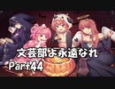 【既プレイ】ドキドキ文芸部の世界を心ゆくまで楽しむ実況プレイ動画 Part44