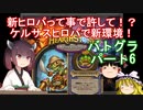 【Hearthstone】新ヒロパって事で許して！？ケルサスヒロパで新環境！ウルトラスーパーめちゃくちゃ面白い神ゲーを東北きりたんが実況プレイ！　その6　【バトルグラウンド】
