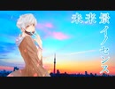 【歌舞伎町のバー店員が爽やかに歌ってみた】未来景イノセンス/koyori/電ポルP/みかげcover