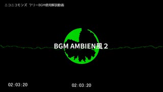 【BGM】BGM AMBIENT風２【コモンズ配布】