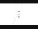 願い歌 歌ってみたver.蒼