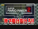 【実況】スーパーマリオメーカー２～秒で駆け抜けろ!!～
