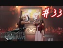 櫻井クラウドを待ち望んだ女がFF7Rを実況  Part33