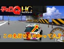 車好きのチョロQHG実況！Part8