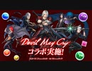 【パズドラ】神引き⁉ DMCコラボガチャ