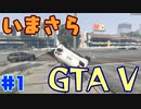 【GTA5実況】今更GTA5初プレイなやついるの？【Part 1】