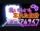 #4 『アンリアル ライフ』実況 ーキオクが繋ぐキオク
