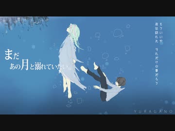 まだあの月と溺れていたい - 琴葉葵cover -