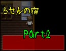 【らせんの宿】名物☆赤おばさんのいる民宿に迷い込んだ僕【初見実況】Part2