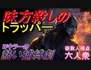 【Dead by Daylight】味方殺しのトラッパー【お奉行･おおはし･Nisan】Part21