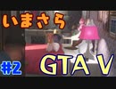 【GTA5実況】今更GTA5初プレイなやついるの？【Part 2】