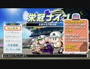 偏差値第一、野球より勉学優先で甲子園優勝したるわい#1【栄冠ナイン・バカに野球はさせねぇよ】