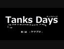 Tanks Days 1-3話