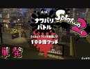 【楽しく2人実況！】~100倍マッチで活躍か！？復刻フェス！~ スプラトゥーン2【単発】
