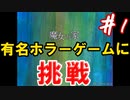 【魔女の家】超有名フリーホラーに友人と挑戦 Part1