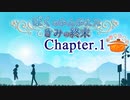ぼくのかんがえたきみの終末 フルボイス Chapter.1－それを本物に－【具だくさんのポトフ】