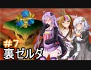 【裏・時のオカリナ】きずなとゆかりの時の物語　第７話【ボイスロイド実況】