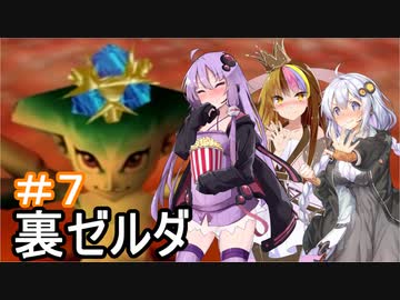 【裏・時のオカリナ】きずなとゆかりの時の物語　第７話【ボイスロイド実況】