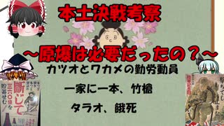 【本土決戦】原爆ってほんとに必要だったの？【ゆっくり解説】