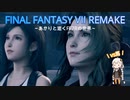 あかりと逝くFF7Rの世界  part44【VOICEROID実況】