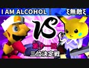 【第十一回】64スマブラCPUトナメ実況【三位決定戦】