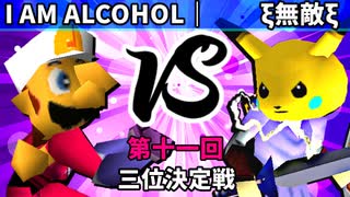 【第十一回】64スマブラCPUトナメ実況【三位決定戦】