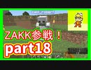 みんなといくのんびりマインクラフト実況プレイ　part18