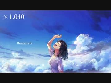 「あ」と言ったら加速してしまう「Henceforth」