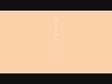 空想未来のストーリア / 初音ミク