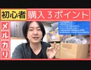 【メルカリ初心者向け】購入する時の3ポイント