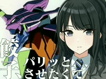 新餃子エヴァンパリオン