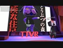 どうぶつの森に潜む恐怖-あづまてもる #TTVR 第6回 in #clusterVR