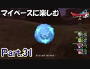 【DQX】マイペースに楽しむドラクエ10【ゆっくり実況】Part.31