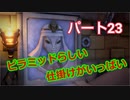 【ルイージマンション３】わき役が主役！打倒オバケのPart２３