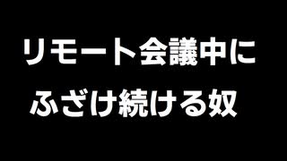 リモート会議中にふざけ続ける奴【SP放送舞台裏動画】