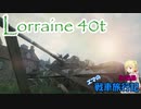 【WOT】エマの戦車旅行記51日目 ~Lorraine 40 t~【ゆっくり実況】