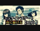 【MAD 】シュタインズゲート.夜に駆ける.YOASOBI