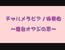 チャルメラピアノ協奏曲～屋台オヤジの恋～